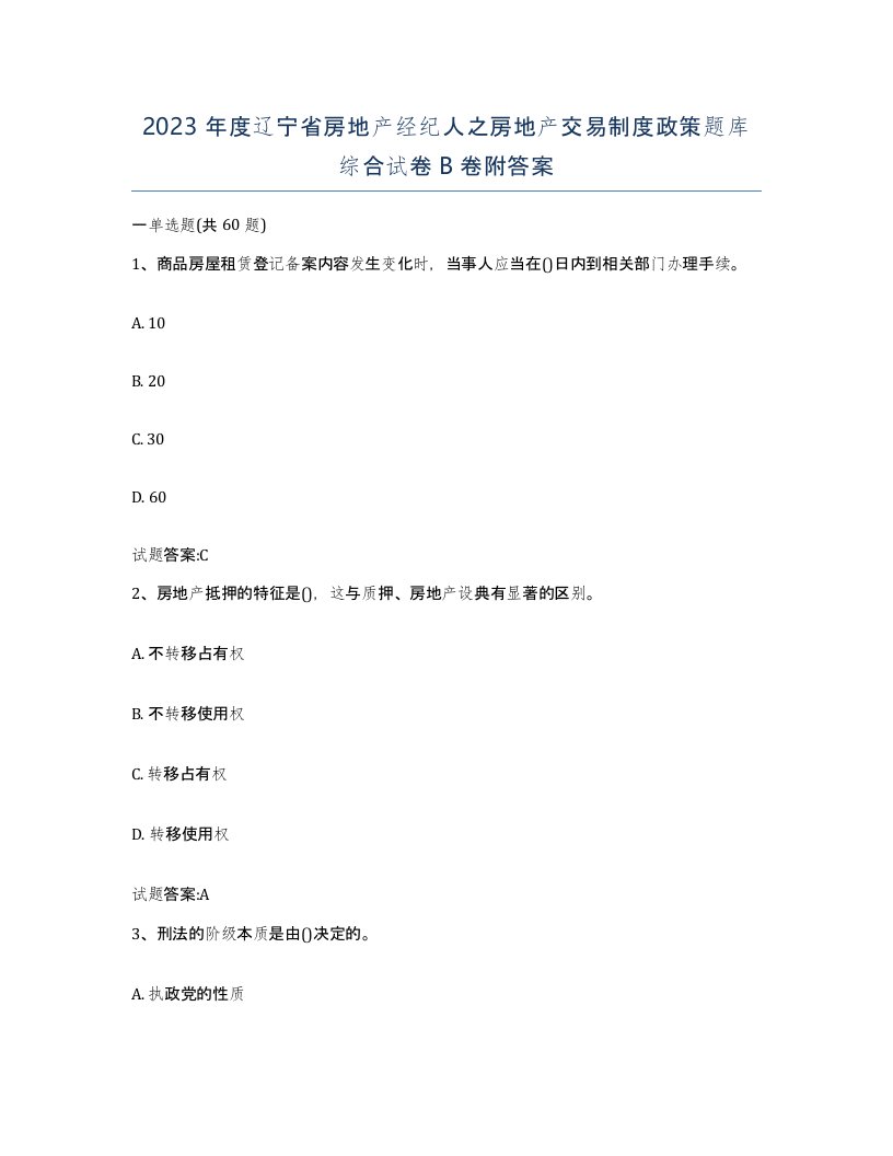 2023年度辽宁省房地产经纪人之房地产交易制度政策题库综合试卷B卷附答案