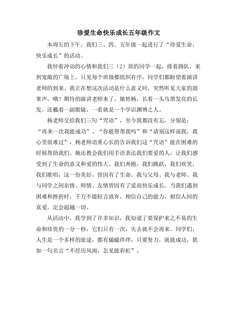 珍爱生命快乐成长五年级作文