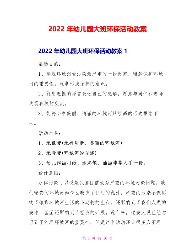 2022年幼儿园大班环保活动教案