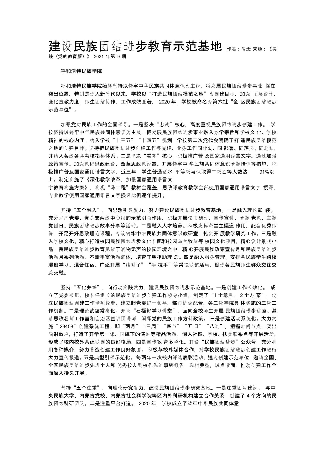 建设民族团结进步教育示范基地