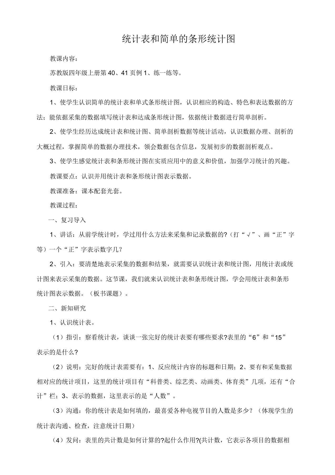 教版小学数学四年级上册《四统计表和条形统计图(一)1统计表和简单的条形统计图》课获奖教案0