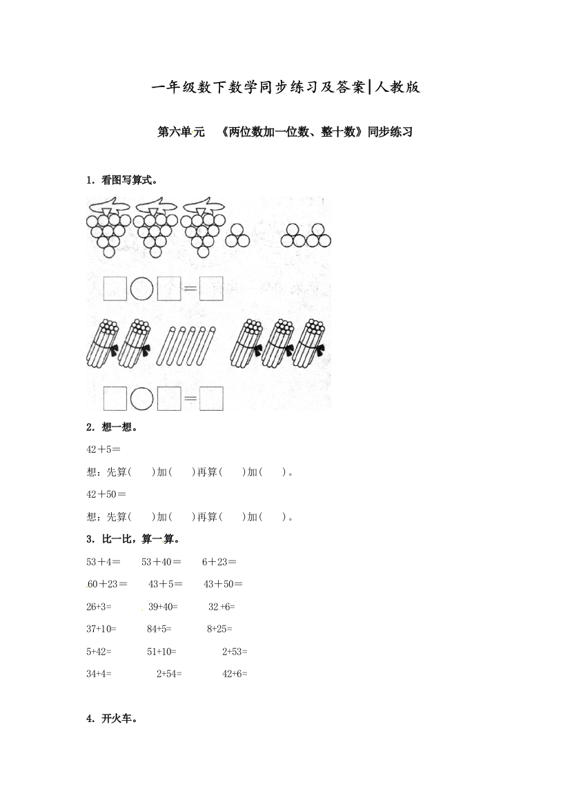 人教版一年级数学下册《两位数加一位数、整十数》同歩检测练习题(附答案)