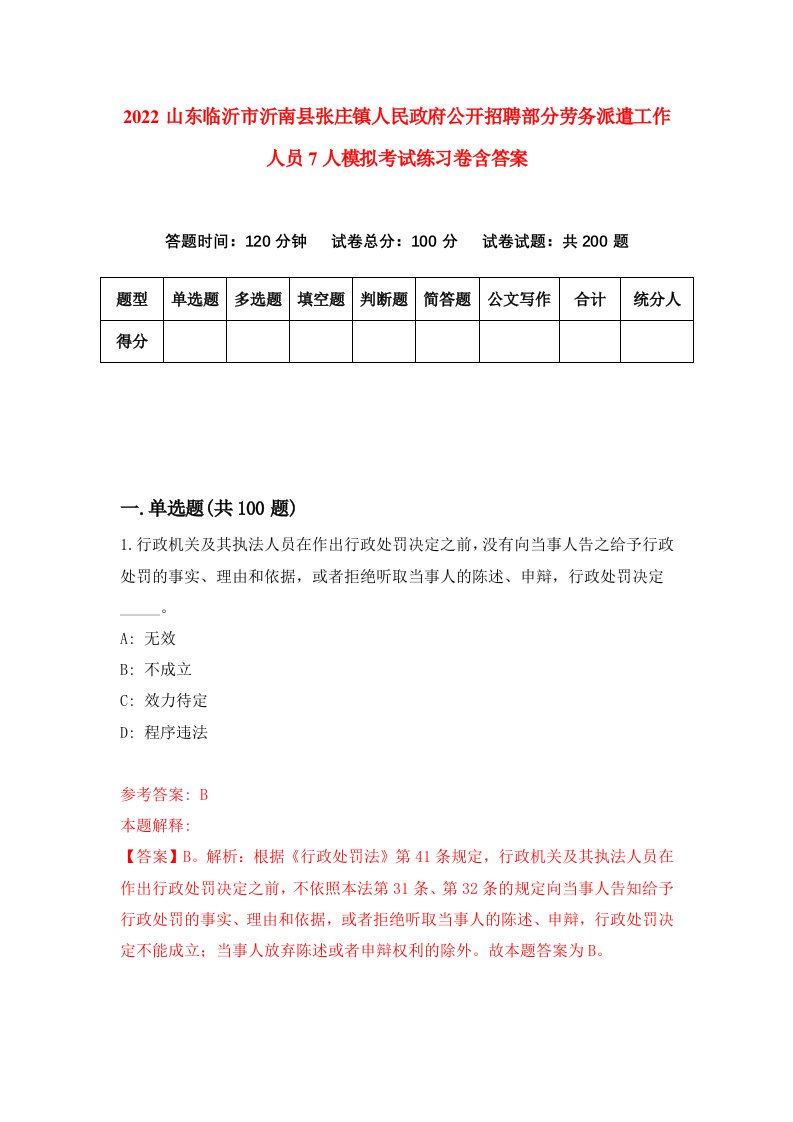 2022山东临沂市沂南县张庄镇人民政府公开招聘部分劳务派遣工作人员7人模拟考试练习卷含答案第7次