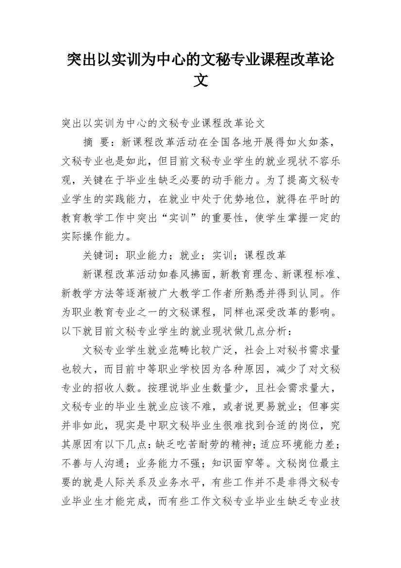 突出以实训为中心的文秘专业课程改革论文