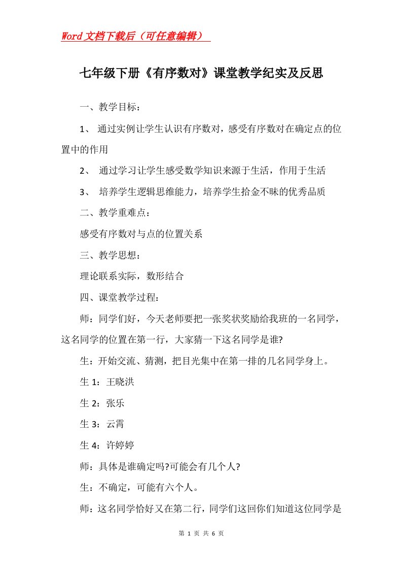 七年级下册有序数对课堂教学纪实及反思