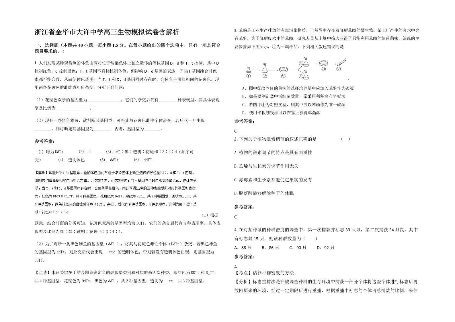 浙江省金华市大许中学高三生物模拟试卷含解析