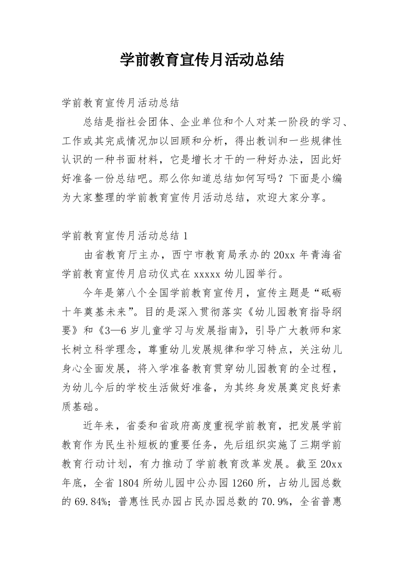 学前教育宣传月活动总结_51