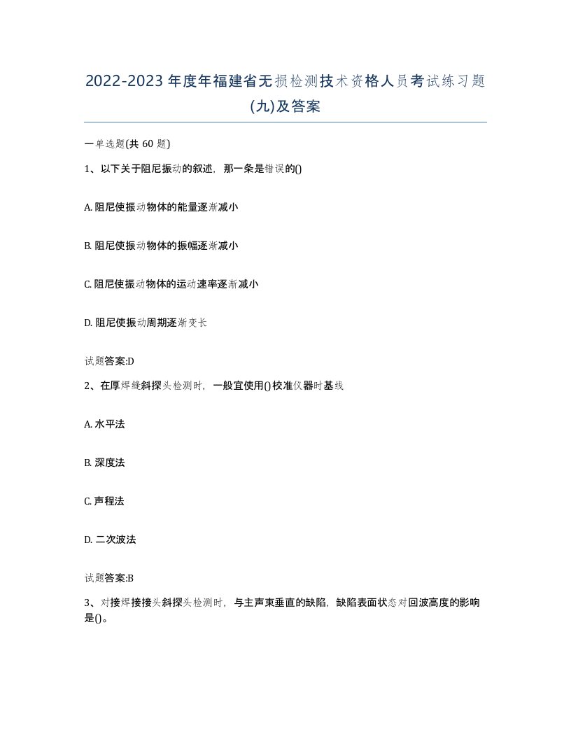 20222023年度年福建省无损检测技术资格人员考试练习题九及答案