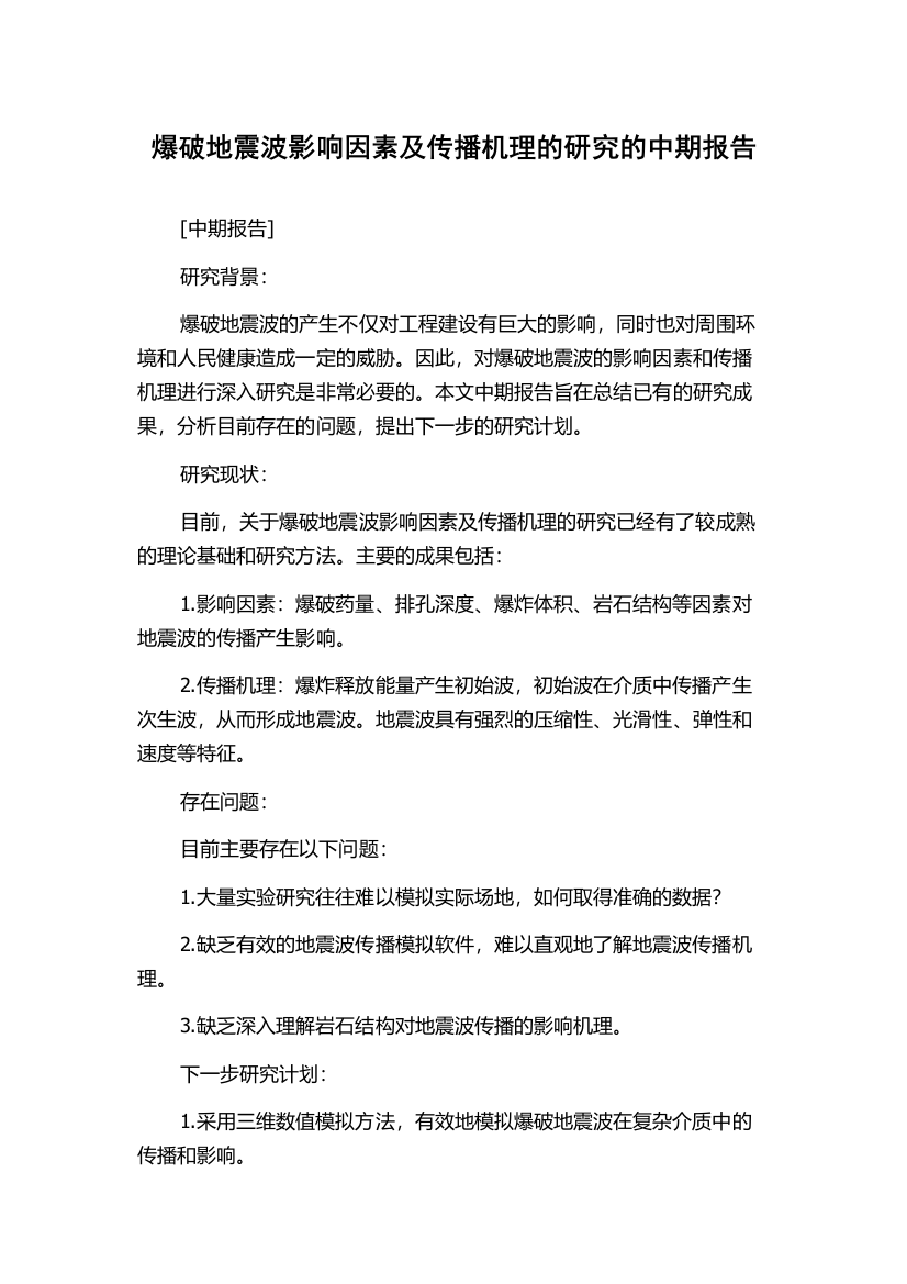 爆破地震波影响因素及传播机理的研究的中期报告