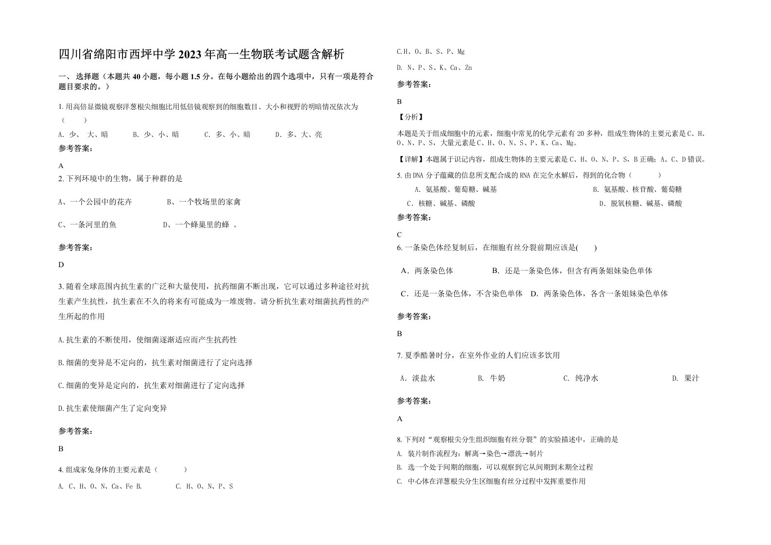 四川省绵阳市西坪中学2023年高一生物联考试题含解析