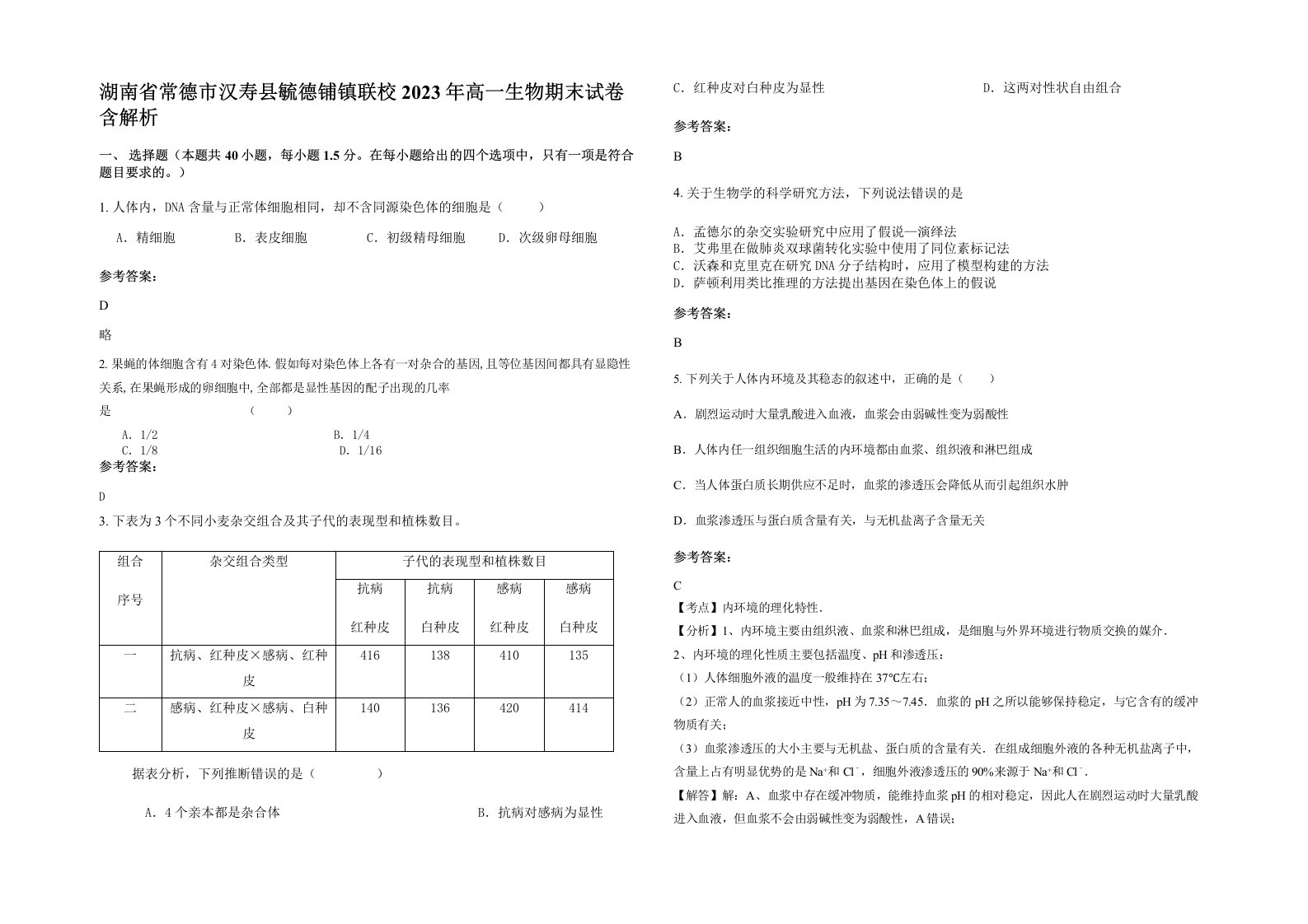 湖南省常德市汉寿县毓德铺镇联校2023年高一生物期末试卷含解析