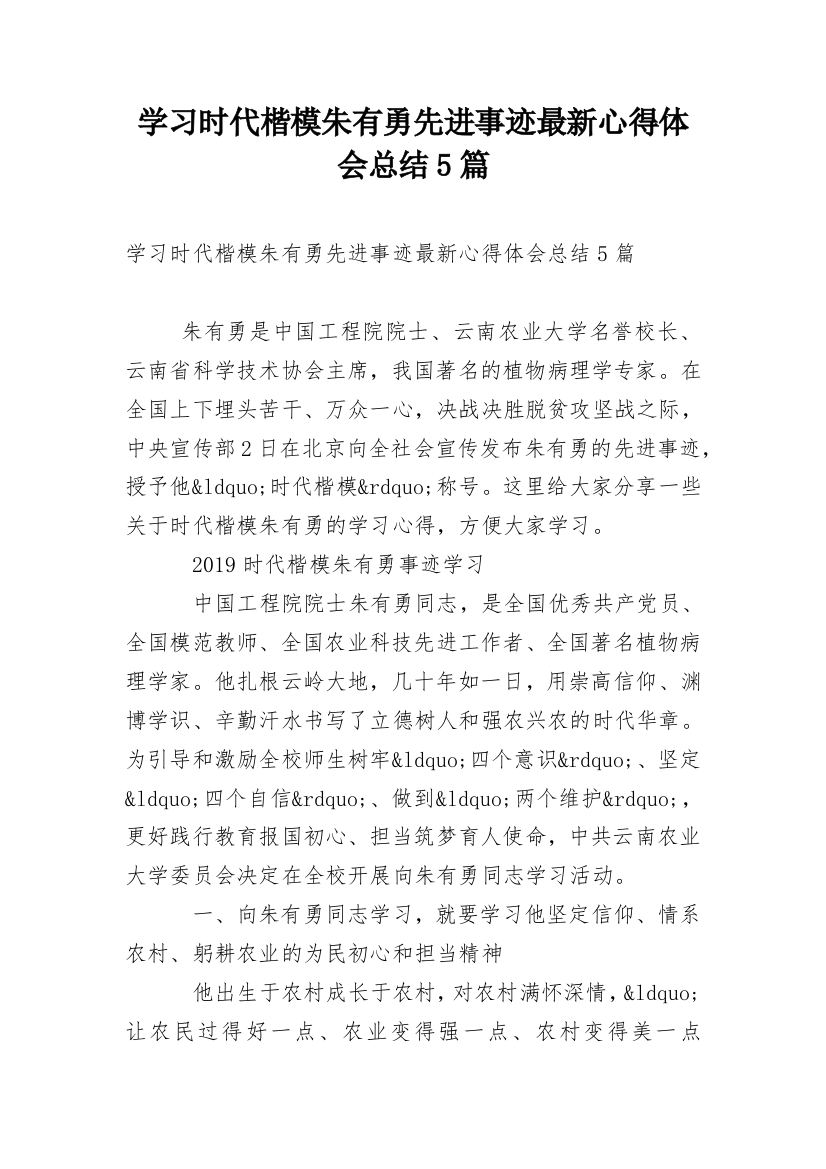 学习时代楷模朱有勇先进事迹最新心得体会总结5篇_1