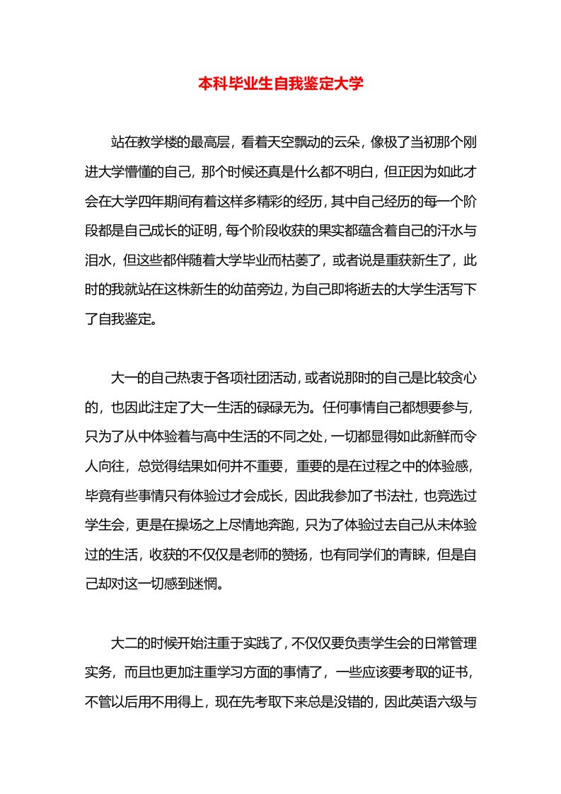 本科毕业生自我鉴定大学