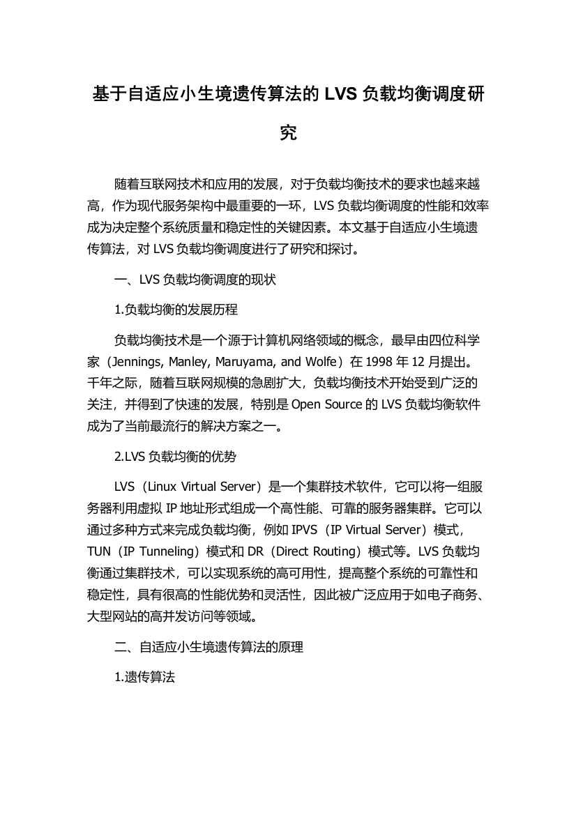 基于自适应小生境遗传算法的LVS负载均衡调度研究