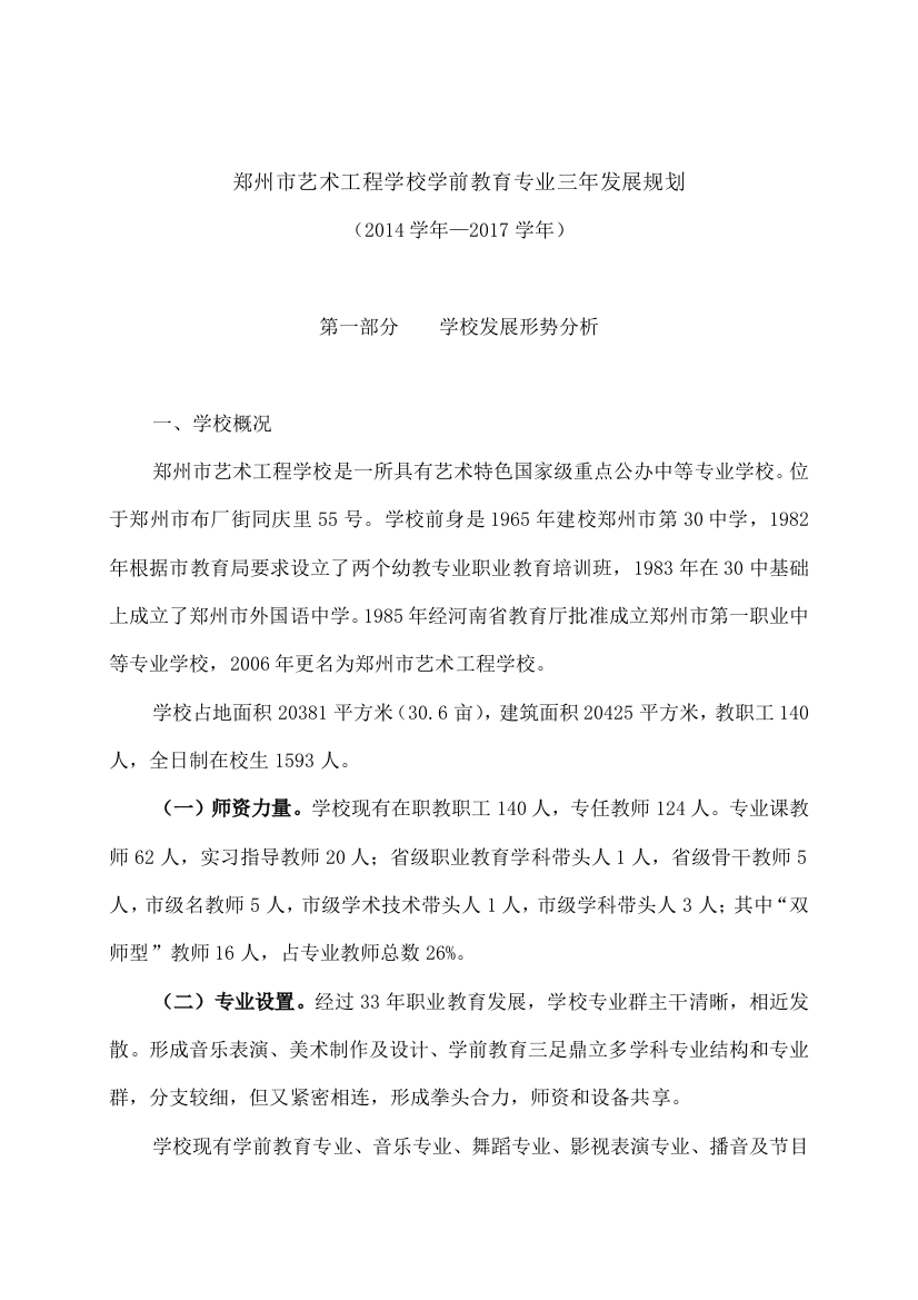 学前教育专科专业建设方案提纲