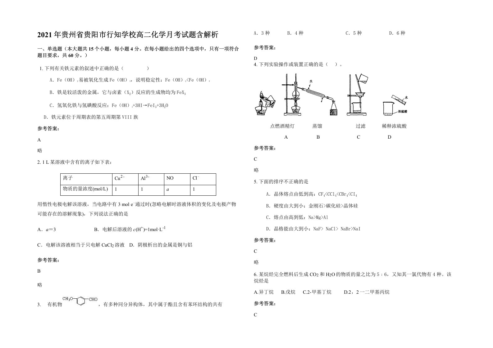 2021年贵州省贵阳市行知学校高二化学月考试题含解析