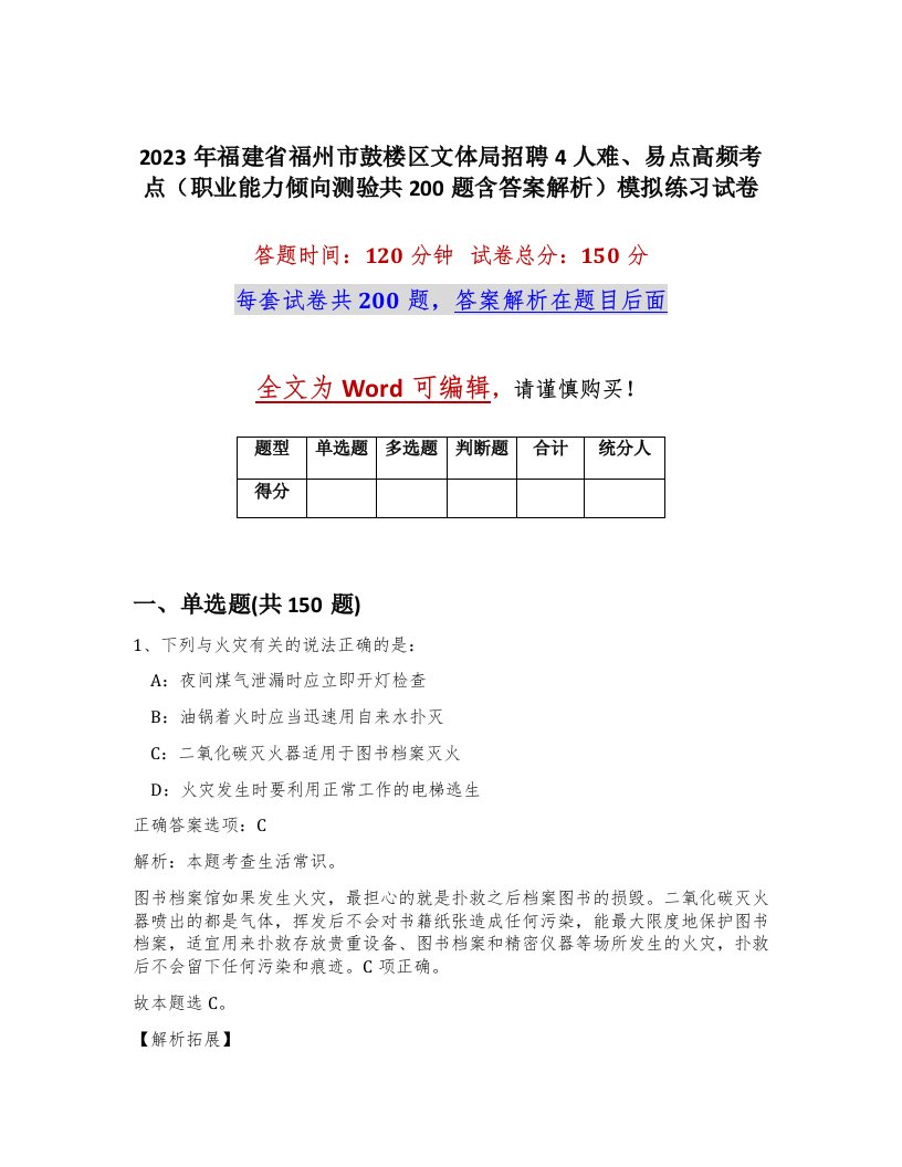 2023年福建省福州市鼓楼区文体局招聘4人难易点高频考点职业能力倾向测验共200题含答案解析模拟练习试卷