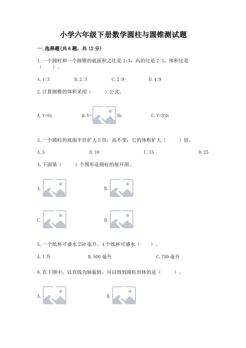 小学六年级下册数学圆柱与圆锥测试题及参考答案【巩固】