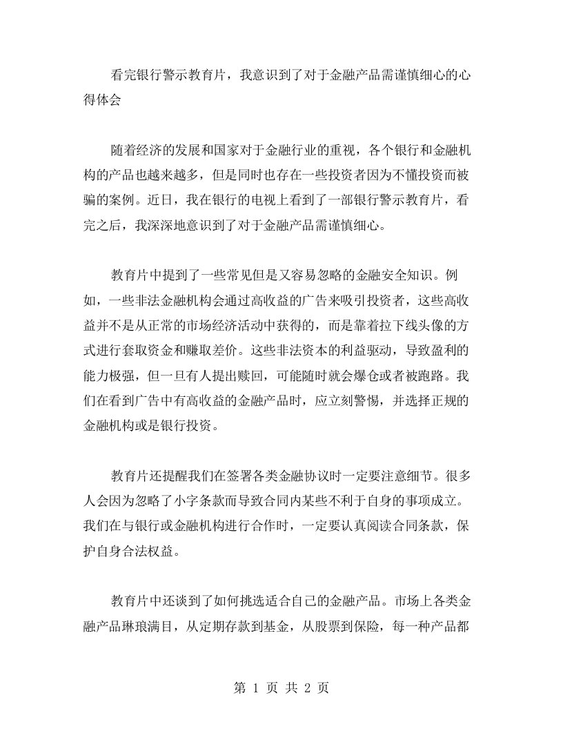 看完银行警示教育片，我意识到了对于金融产品需谨慎细心的心得体会