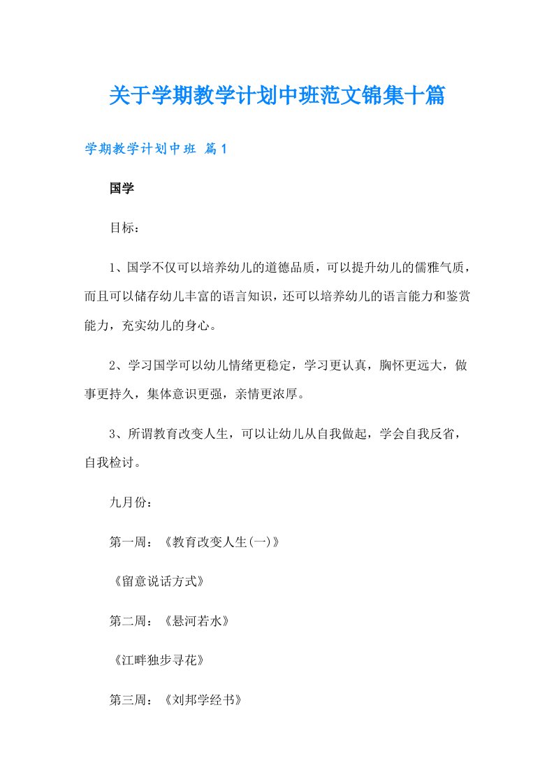 关于学期教学计划中班范文锦集十篇