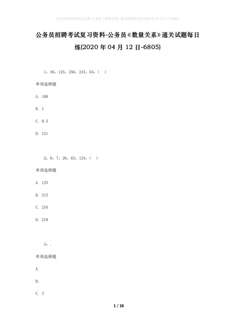 公务员招聘考试复习资料-公务员数量关系通关试题每日练2020年04月12日-6805