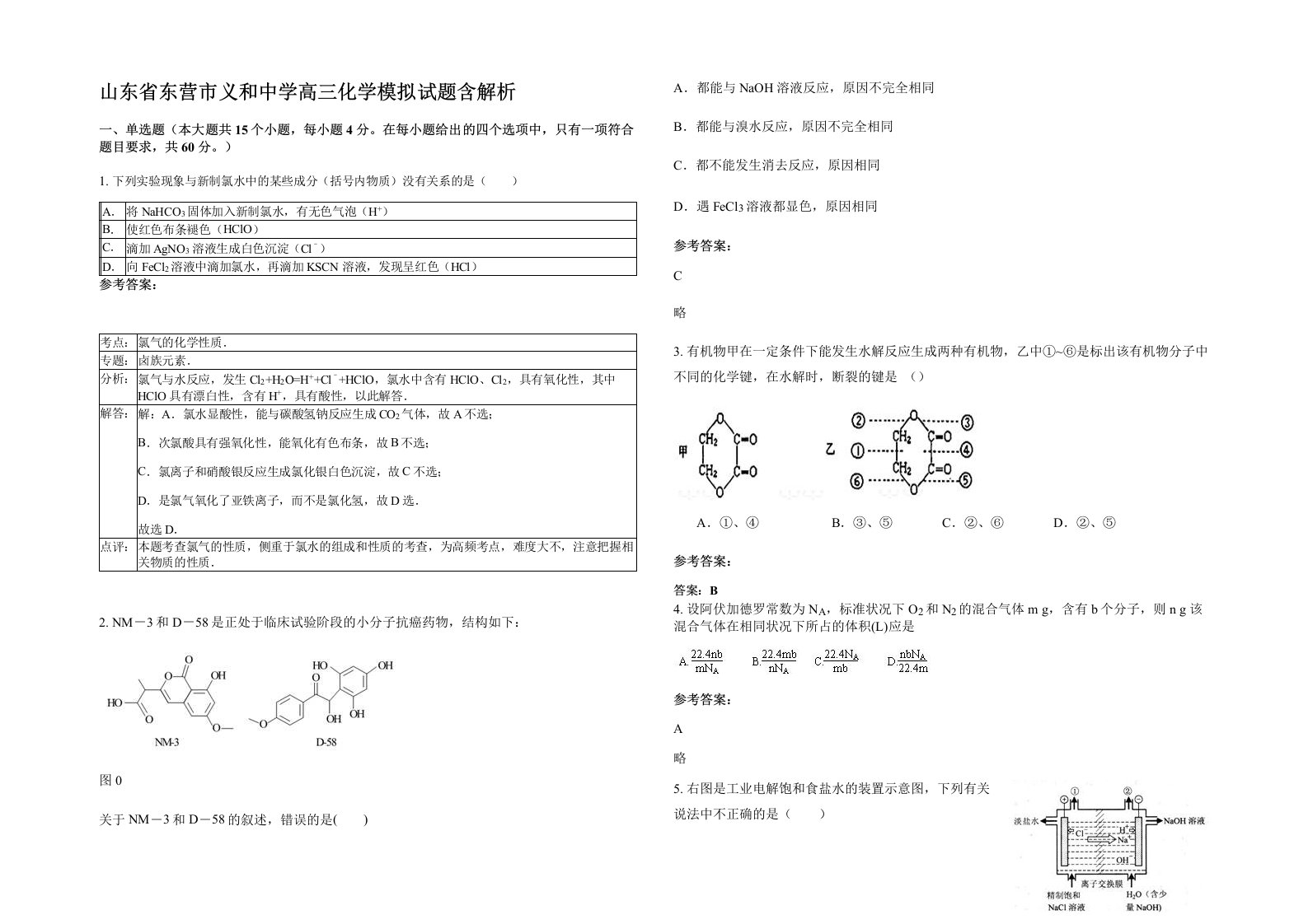 山东省东营市义和中学高三化学模拟试题含解析