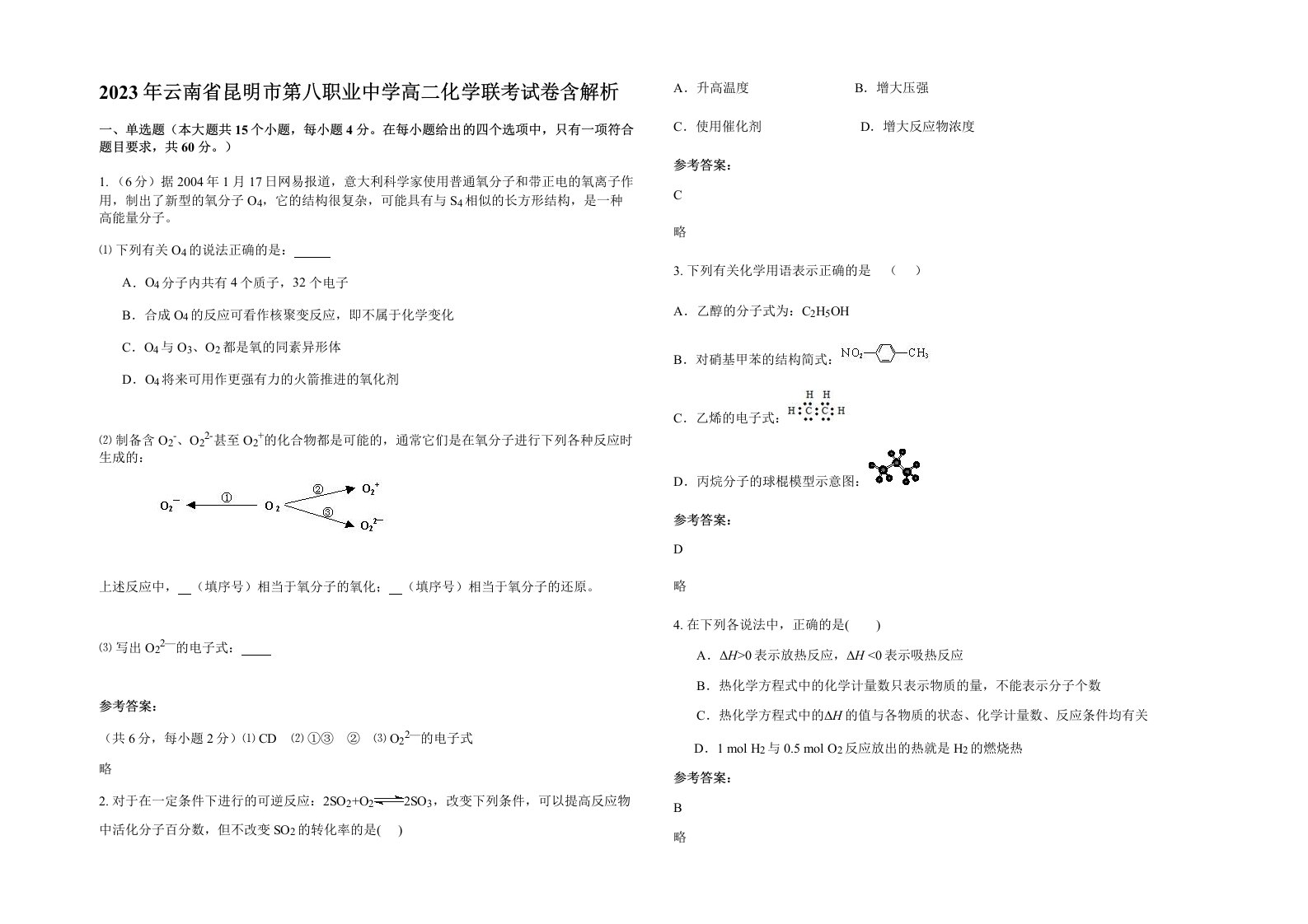 2023年云南省昆明市第八职业中学高二化学联考试卷含解析