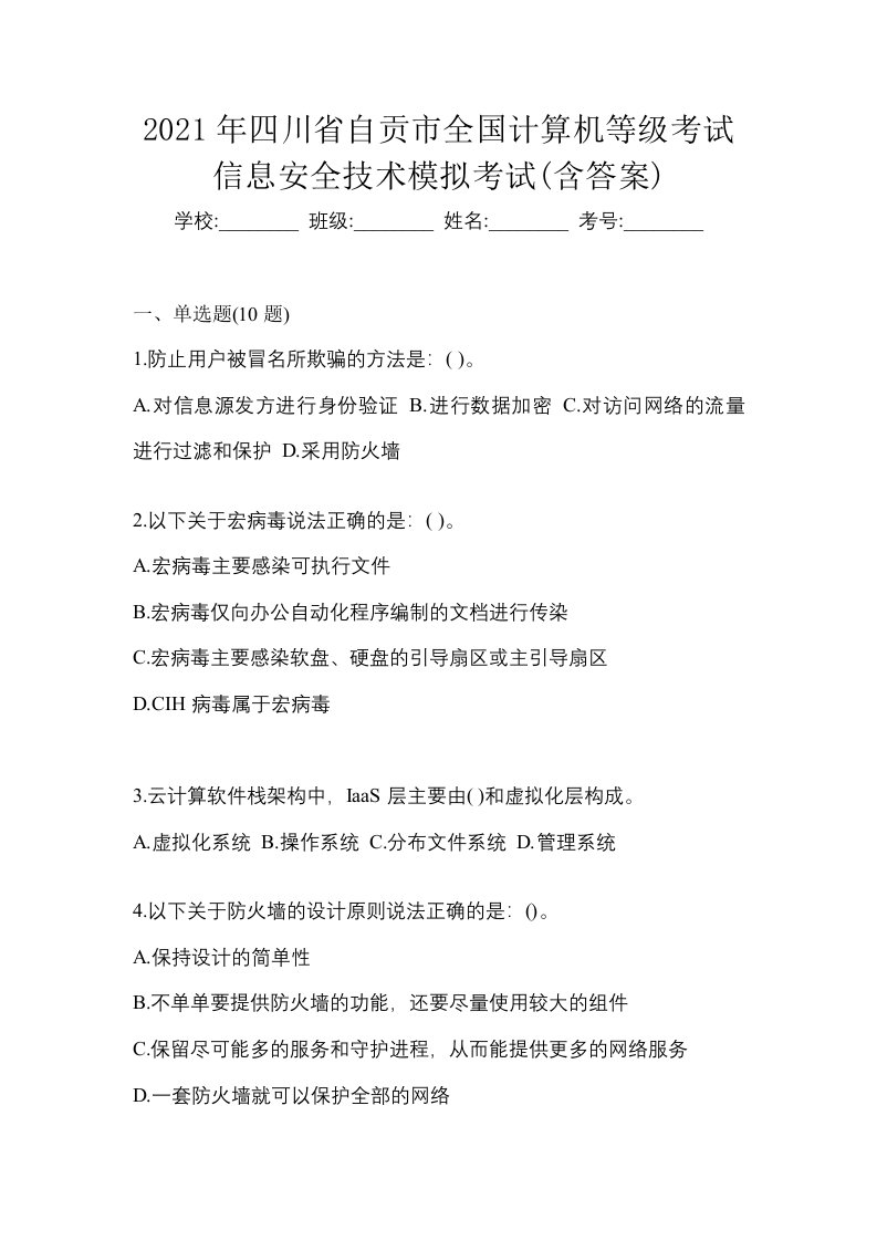 2021年四川省自贡市全国计算机等级考试信息安全技术模拟考试含答案