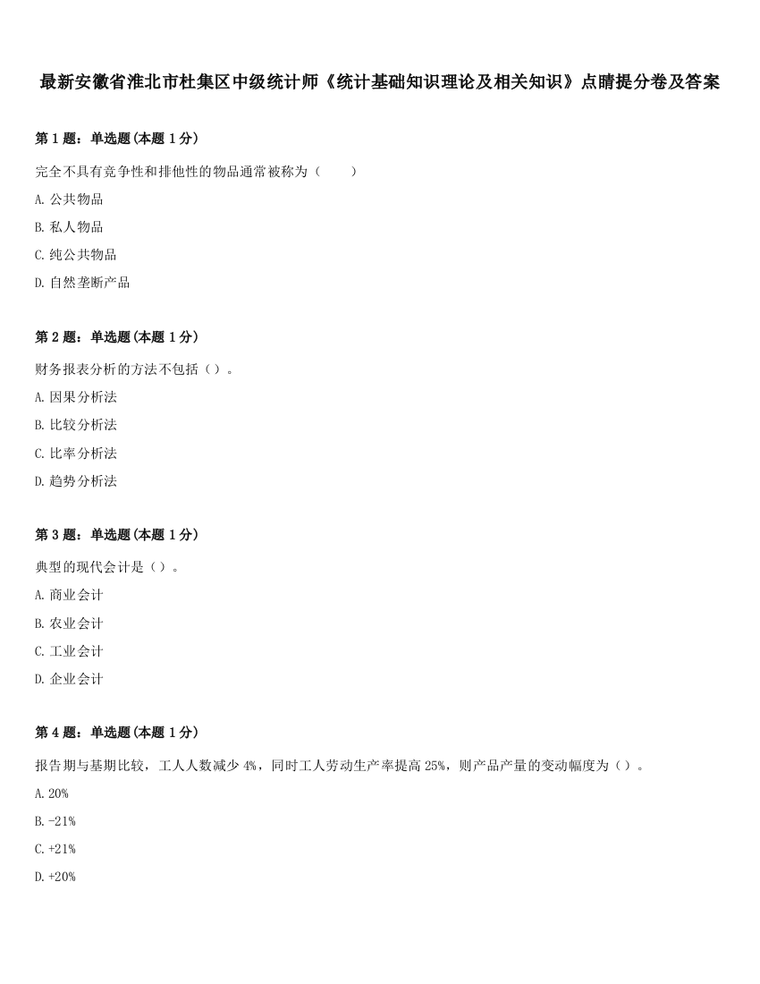 最新安徽省淮北市杜集区中级统计师《统计基础知识理论及相关知识》点睛提分卷及答案