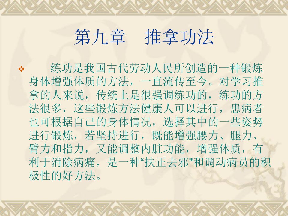 《推拿功法》PPT课件