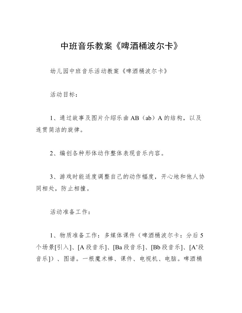 中班音乐教案《啤酒桶波尔卡》