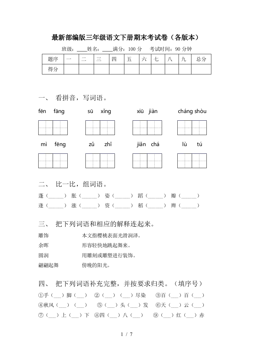 最新部编版三年级语文下册期末考试卷(各版本)