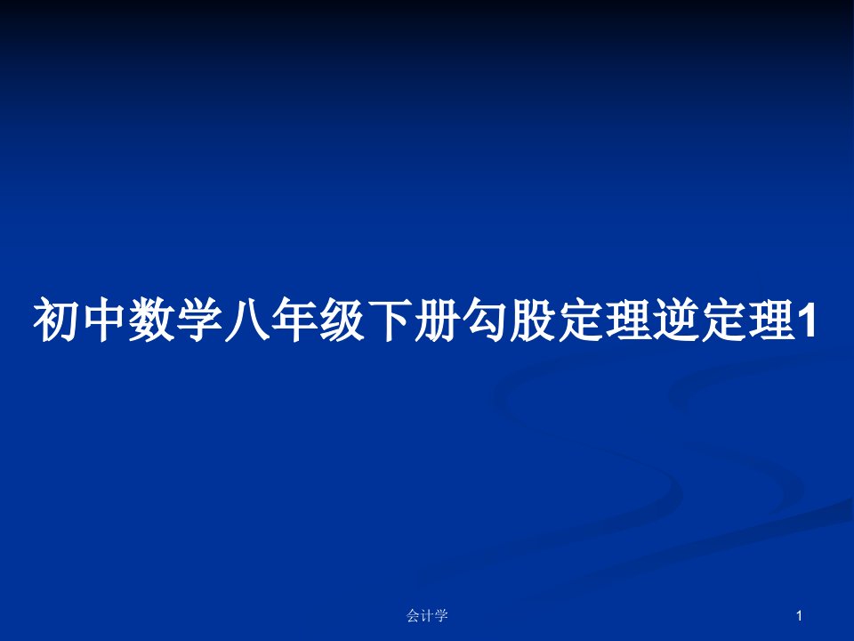 初中数学八年级下册勾股定理逆定理1PPT教案学习