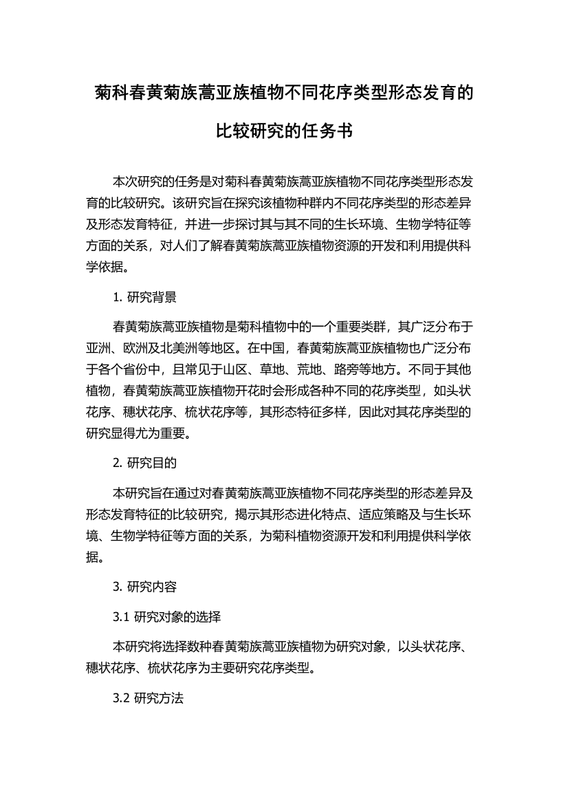 菊科春黄菊族蒿亚族植物不同花序类型形态发育的比较研究的任务书