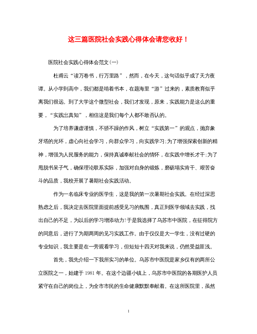 精编这三篇医院社会实践心得体会请您收好