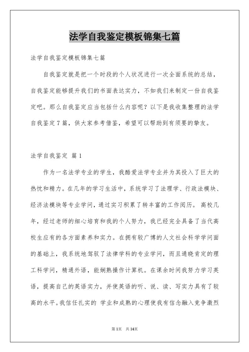 法学自我鉴定模板锦集七篇