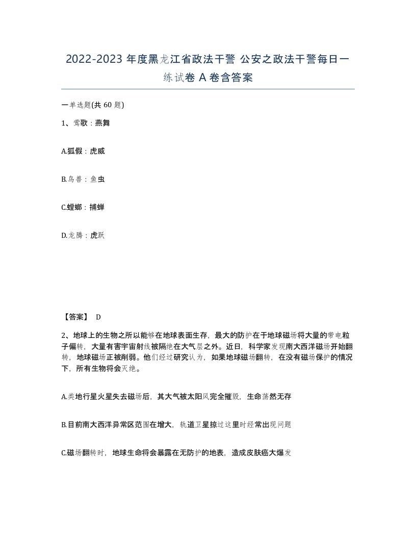 2022-2023年度黑龙江省政法干警公安之政法干警每日一练试卷A卷含答案