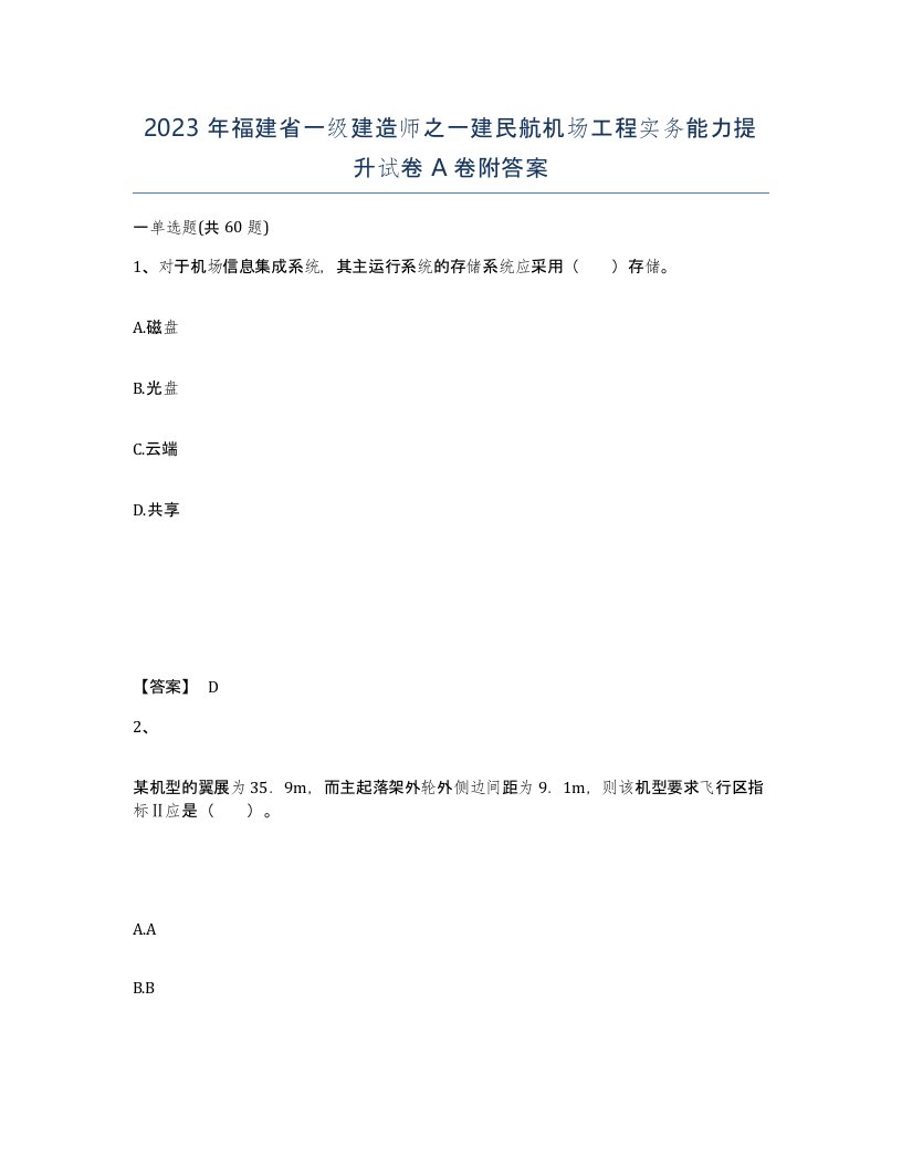 2023年福建省一级建造师之一建民航机场工程实务能力提升试卷A卷附答案