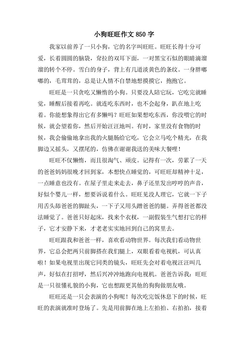 小狗旺旺作文850字