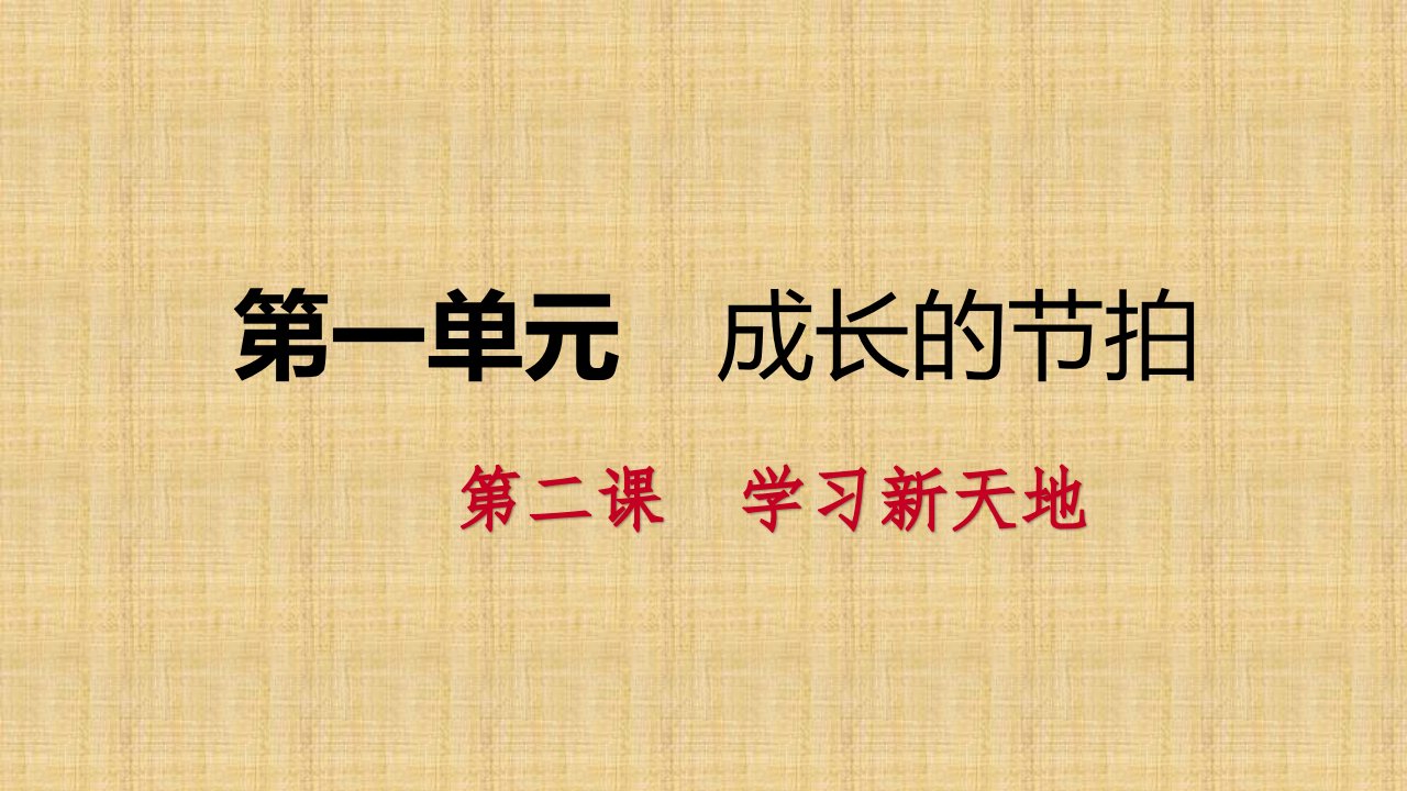 初中七年级道德与法治上册