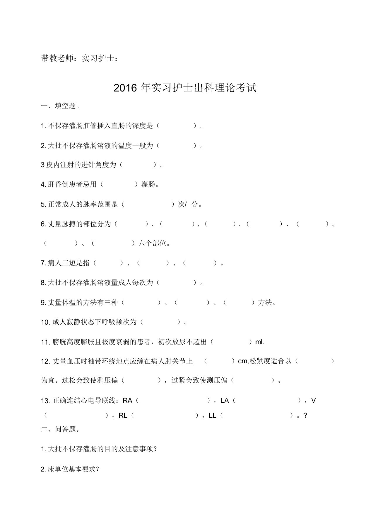 实习护士出科考试