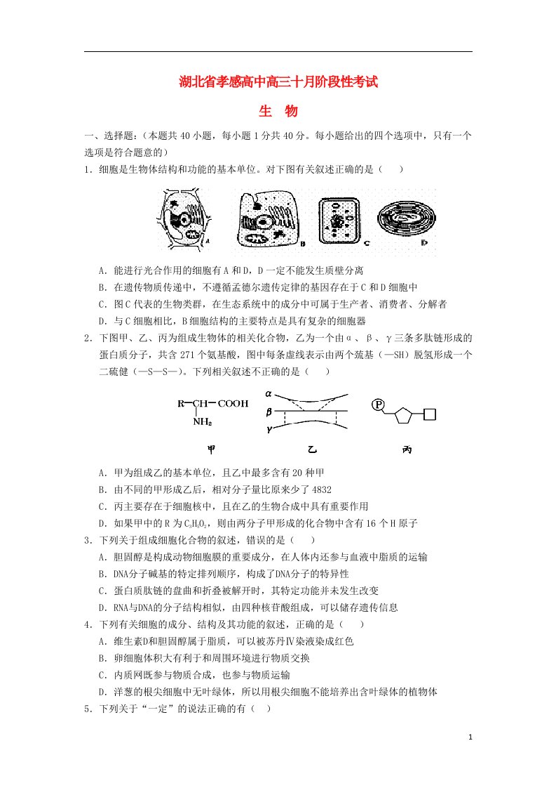 湖北省孝感高中高三生物上学期十月阶段性考试试题