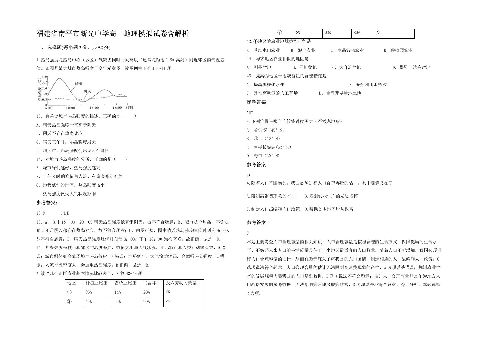 福建省南平市新光中学高一地理模拟试卷含解析