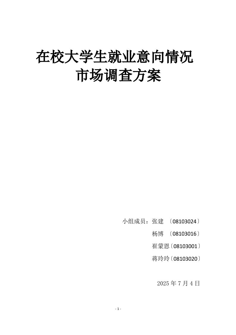 精选市场调查方案设计——张建