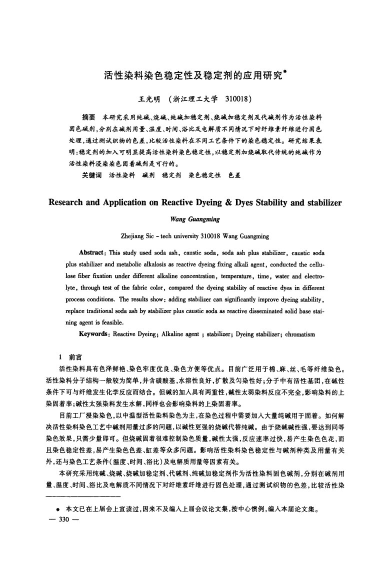 活性染料染色稳定性及稳定剂的应用研究