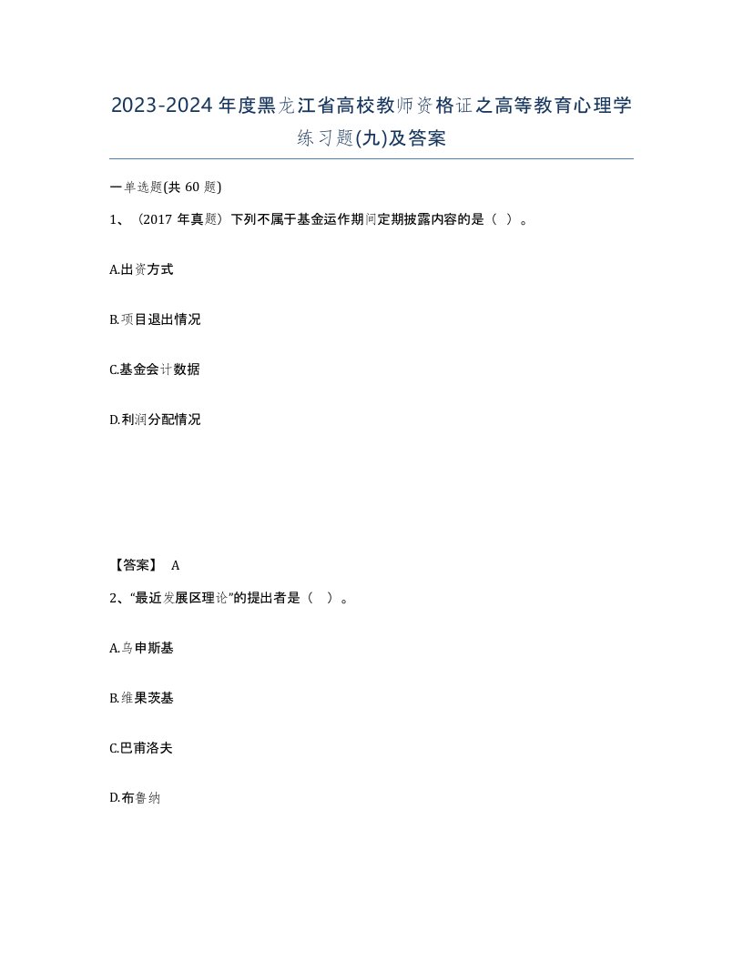 2023-2024年度黑龙江省高校教师资格证之高等教育心理学练习题九及答案