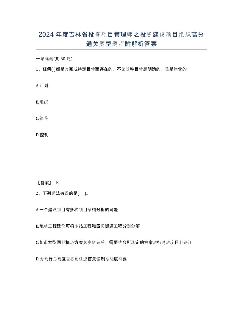 2024年度吉林省投资项目管理师之投资建设项目组织高分通关题型题库附解析答案