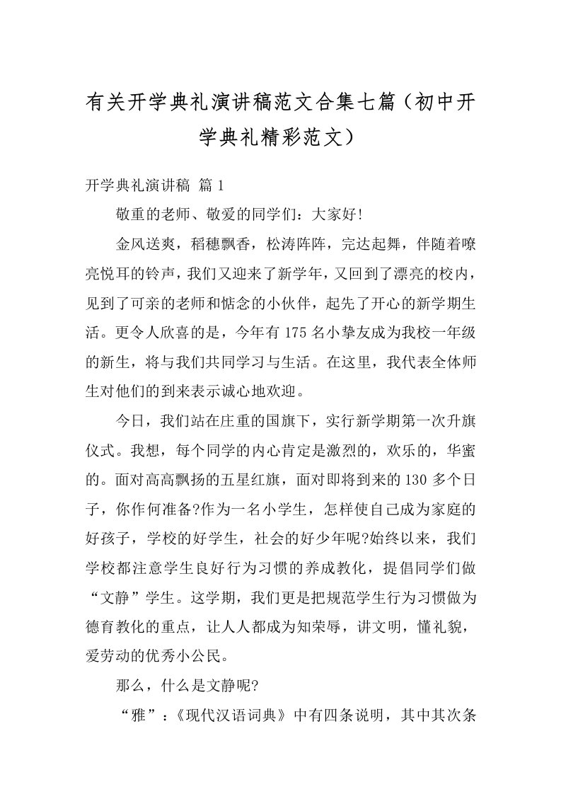 有关开学典礼演讲稿范文合集七篇（初中开学典礼精彩范文）