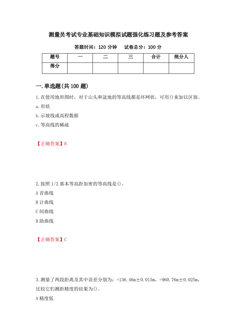 测量员考试专业基础知识模拟试题强化练习题及参考答案第5次