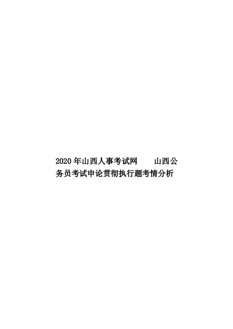 2020年山西人事考试网